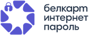Белкарт ИнтернетПароль